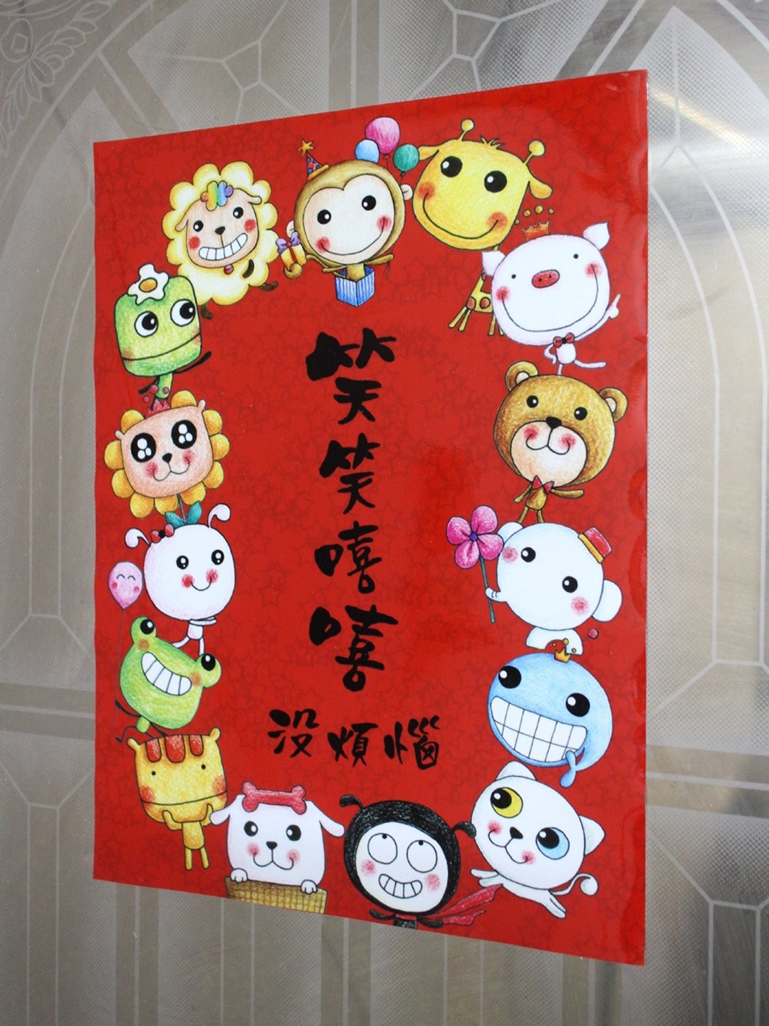 动物家族防水春联/防水贴纸 (笑笑嘻嘻没烦恼) - 红包/春联 - 防水材质 