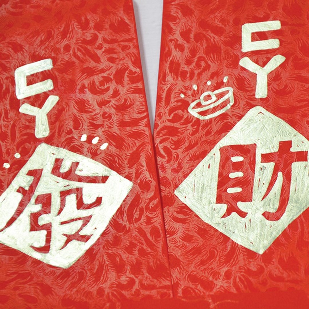 注音符号手工版画金白目红包袋 4入－添猴运(可定制) - 红包/春联 - 纸 