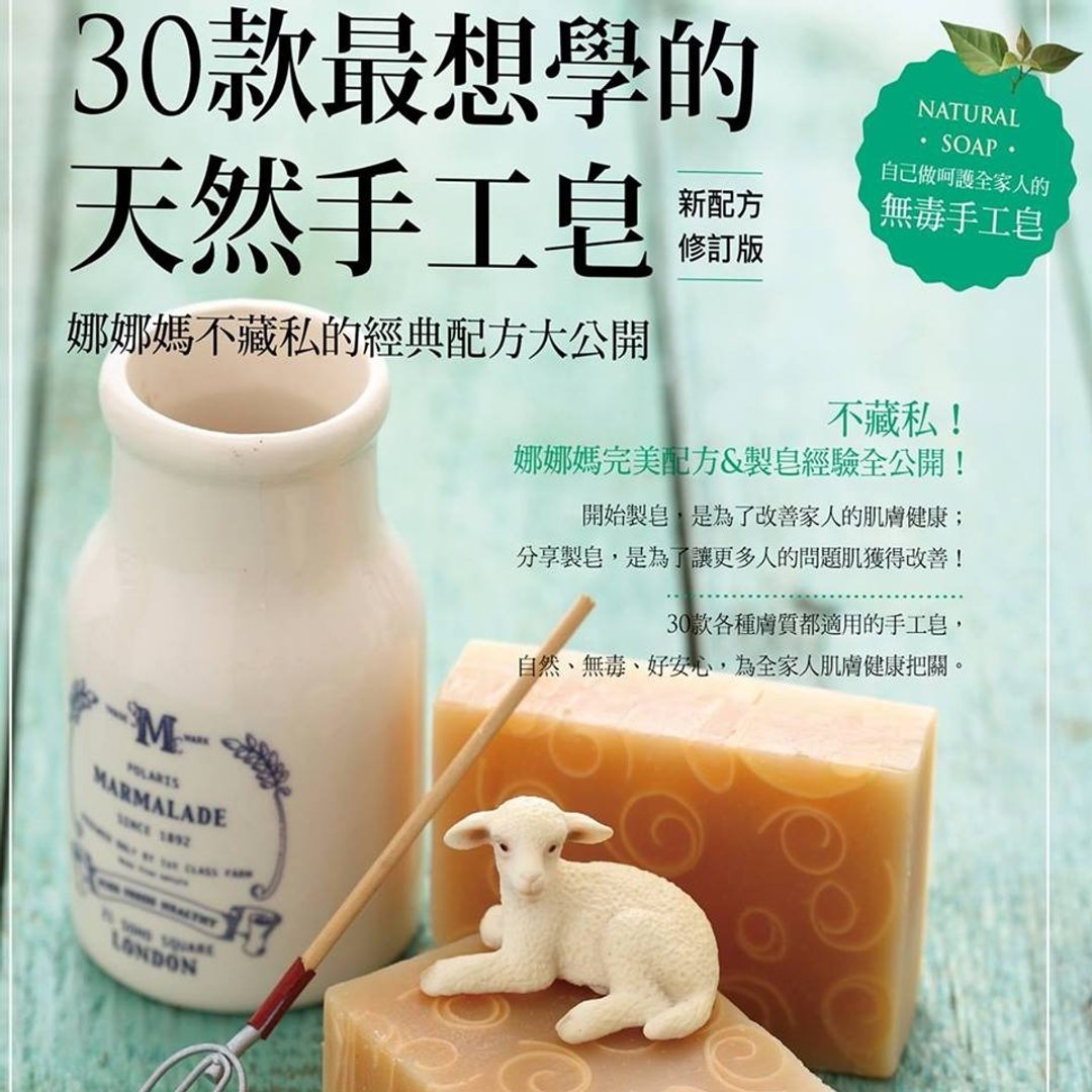30款最想学的天然手工皂：娜娜妈不藏私的经典配方大公开 - 洗手用品 - 其他材质 