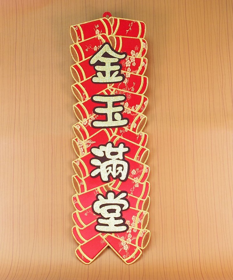 金玉满堂 【SV 鞭炮刺绣春联】 - 墙贴/壁贴 - 绣线 红色