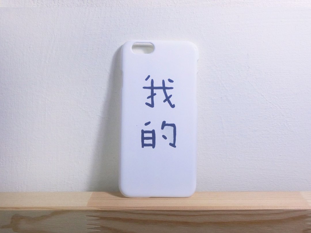 我的手机壳 Mine 手绘手机壳  可定制化姓名 IPHONE,HTC,SONY,SAMSUNG,ASUS,OPPO 手绘Hand-painted - 手机壳/手机套 - 颜料 白色