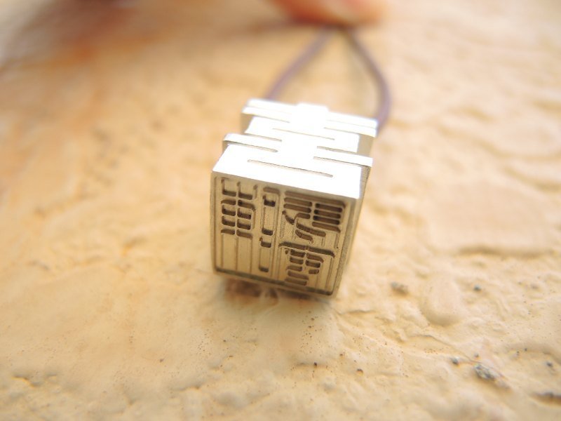 【玩木银家】喜字印章(单一个)\祈福商品\纯银\项链\银链\银饰\婚礼小物\情人节礼物 - 项链 - 其他金属 灰色