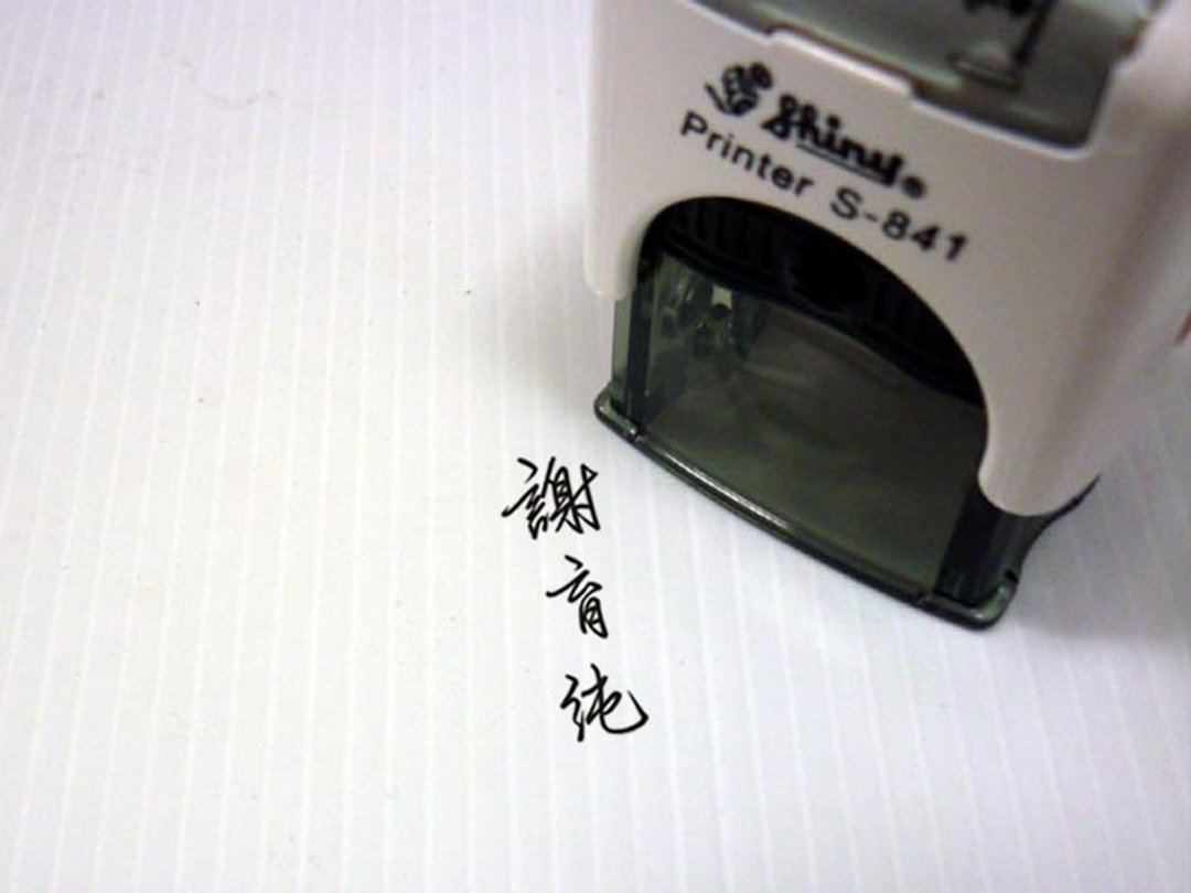 S841中文章 中文姓名章 草书章 翻转章 水性回墨印 职官章 回墨章 - 其他 - 纸 红色