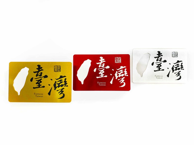 开瓶卡│3色│书法台湾│附强力磁铁当冰箱贴 - 开瓶器/开罐器 - 不锈钢 银色