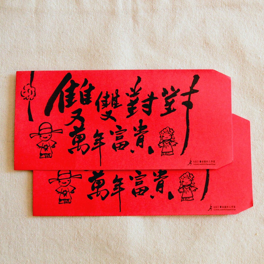 双双对对万年富贵-毛笔插画红包袋(婚礼专用, 一份一入) - 红包/春联 - 纸 红色