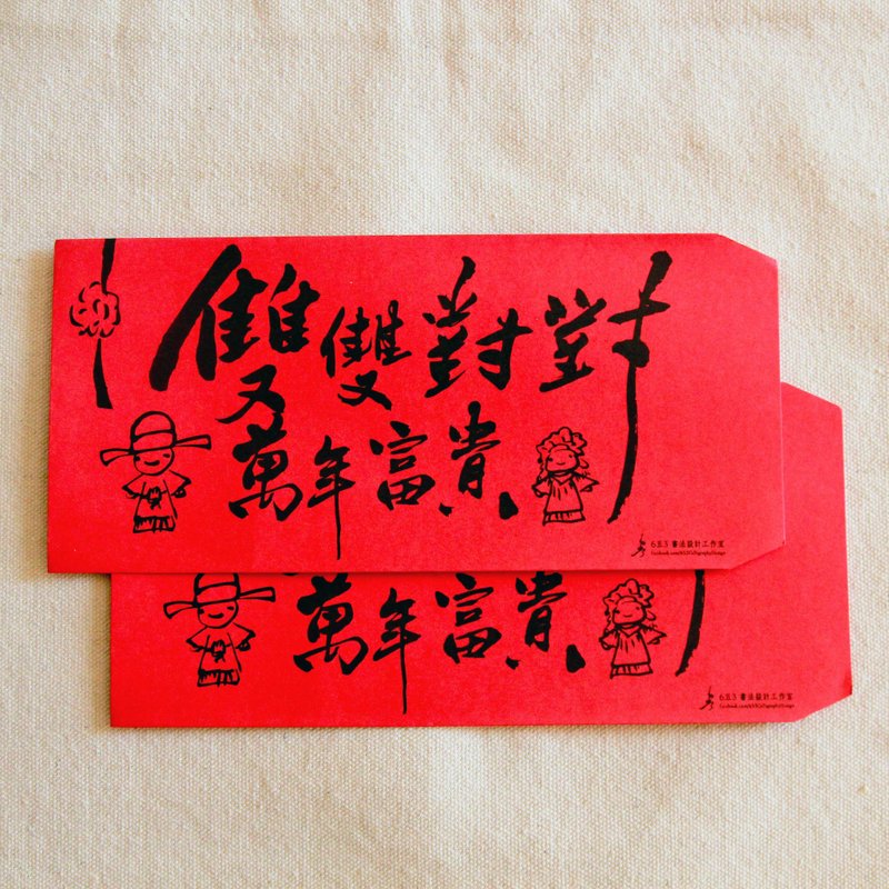 双双对对万年富贵-毛笔插画红包袋(婚礼专用, 一份一入) - 红包/春联 - 纸 红色