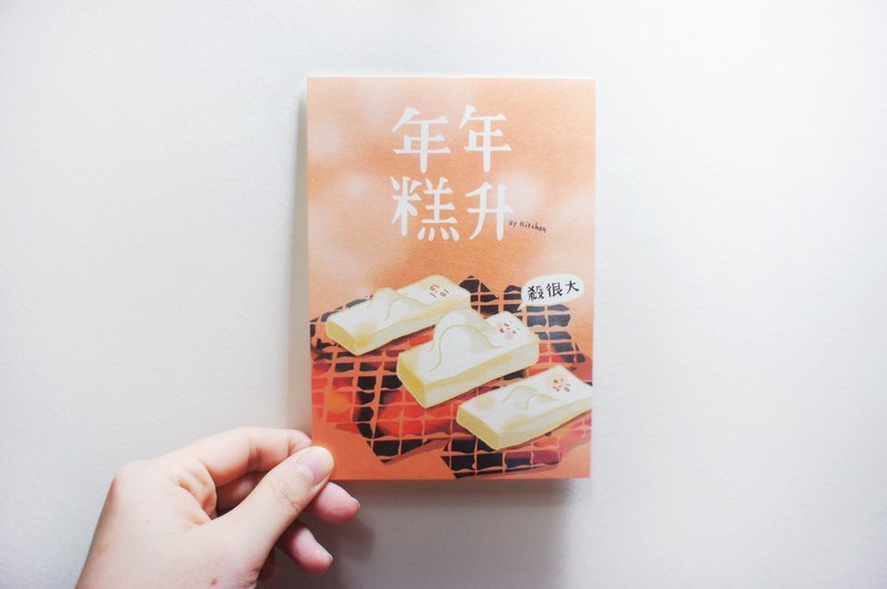 年年糕升　新年明信片 - 卡片/明信片 - 纸 橘色