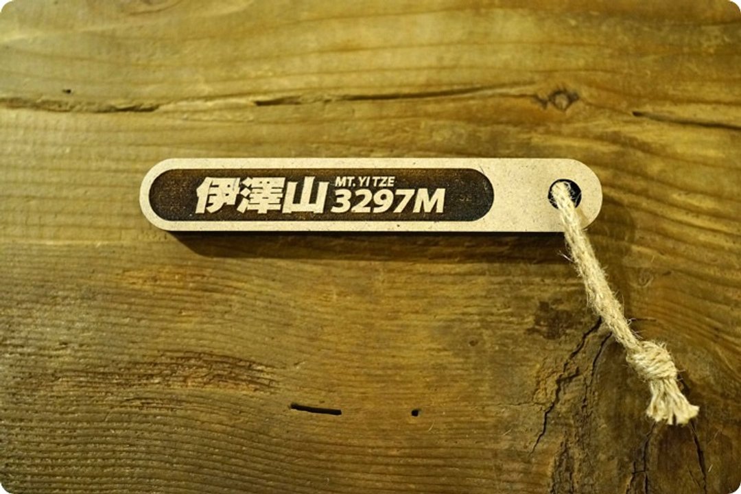 台湾百岳吉拿棒-伊泽山 049 - 其他 - 木头 咖啡色