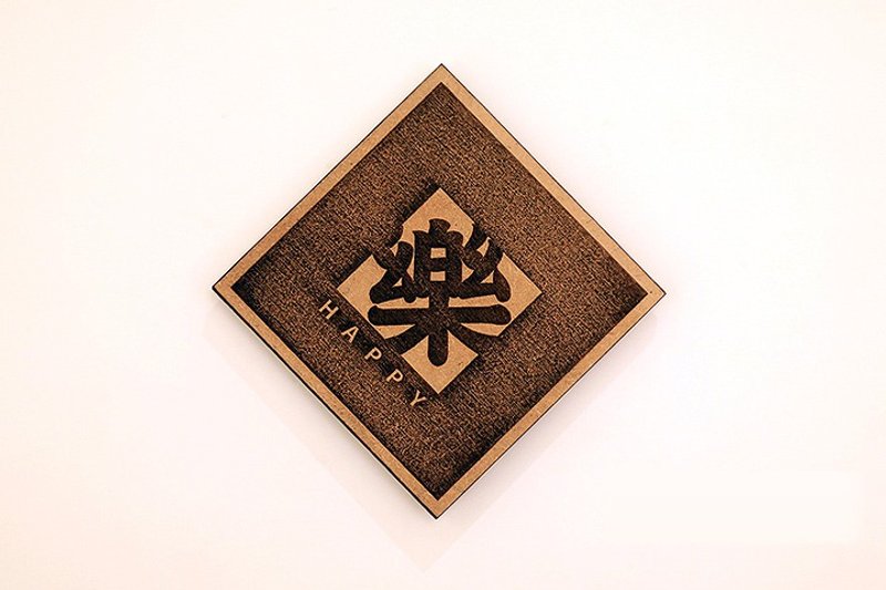 木制单字春联-乐 Happy - 红包/春联 - 木头 咖啡色