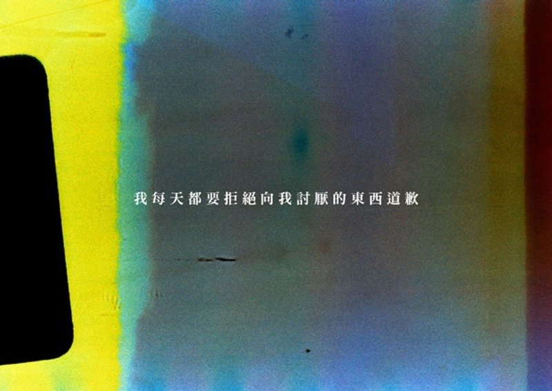 絮语 : 我拒绝 - 卡片/明信片 - 纸 