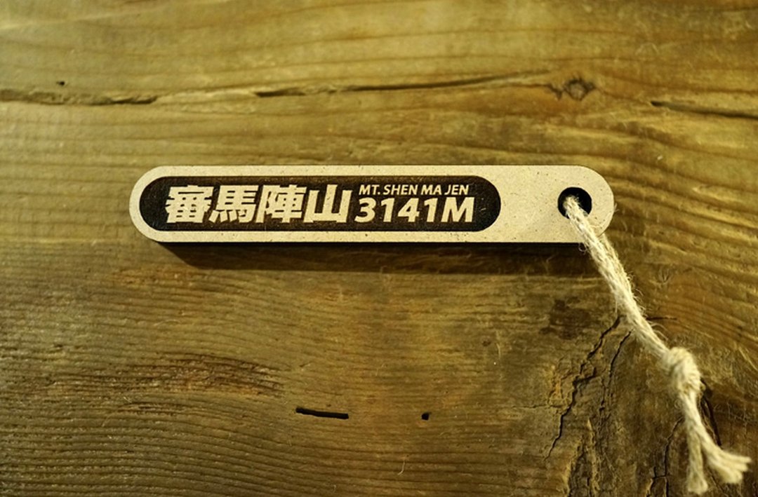 100 PEAKS of TAIWAN台湾百岳吉拿棒-审马阵山 - 其他 - 木头 咖啡色