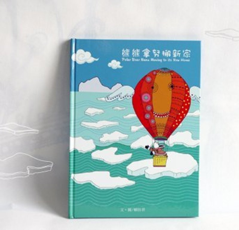 熊熊拿努搬新家绘本／图画书／童书 - 其他 - 纸 绿色