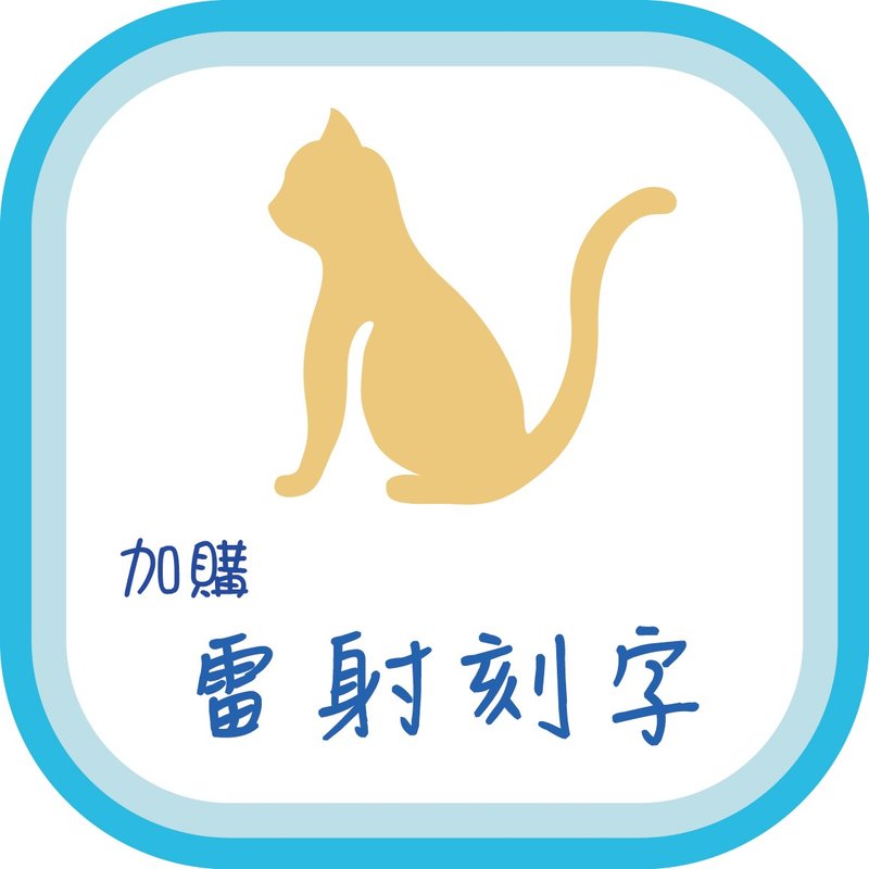 【加购】雷刻费用 - 其他 - 其他金属 灰色