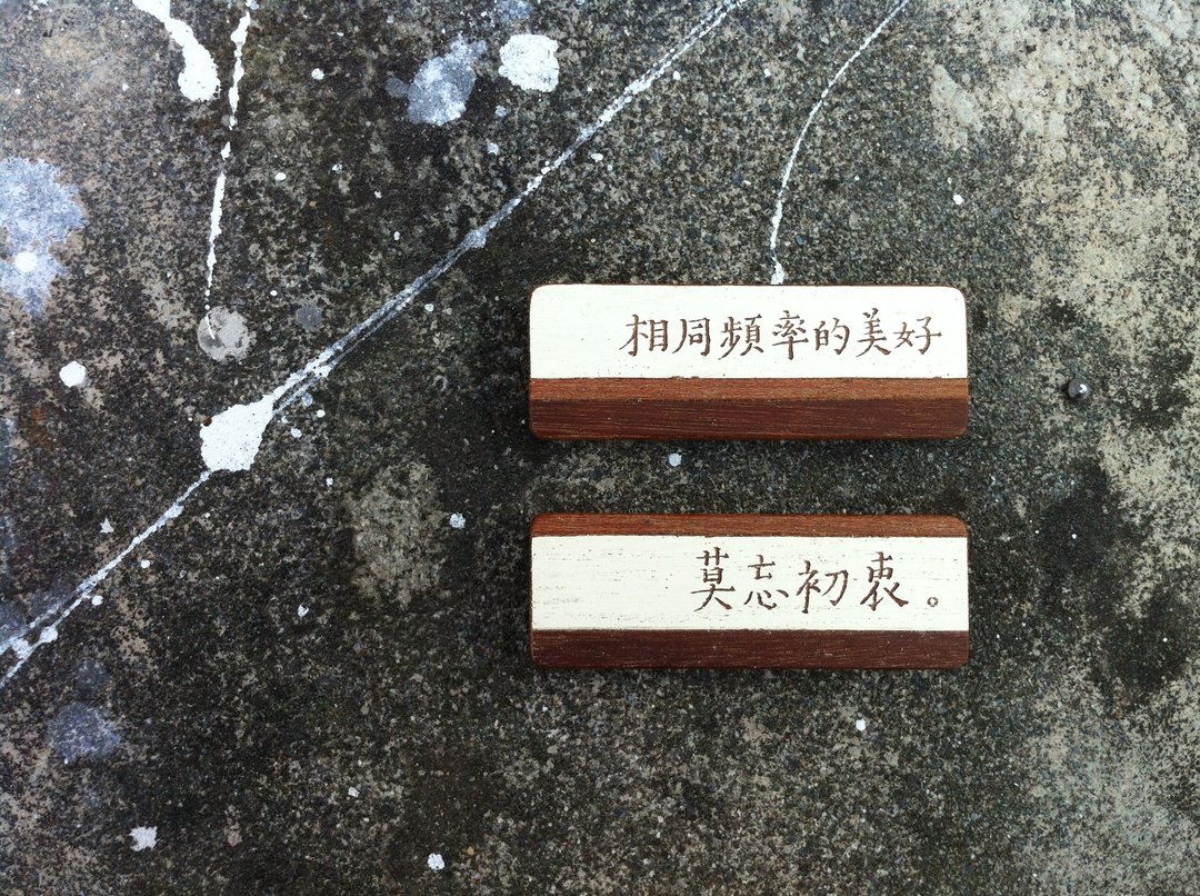 订制，旧木手工刻字，吊饰/磁铁/别针，咖啡色系列拼木。 - 其他 - 木头 咖啡色