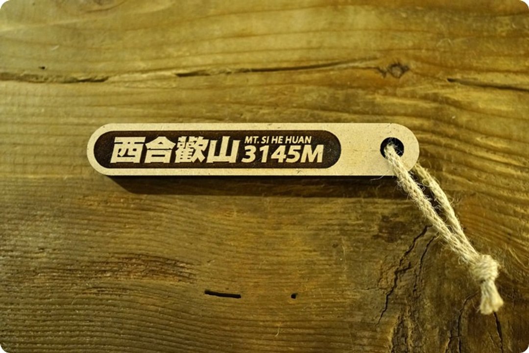 台湾百岳吉拿棒 西合欢山 - 其他 - 木头 咖啡色