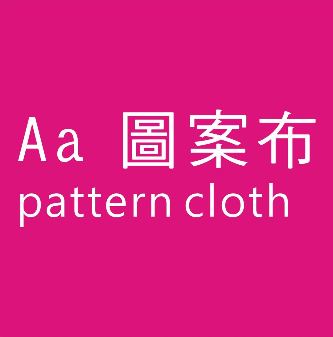 *Aa 图案布参考色卡* - 其他 - 其他材质 多色