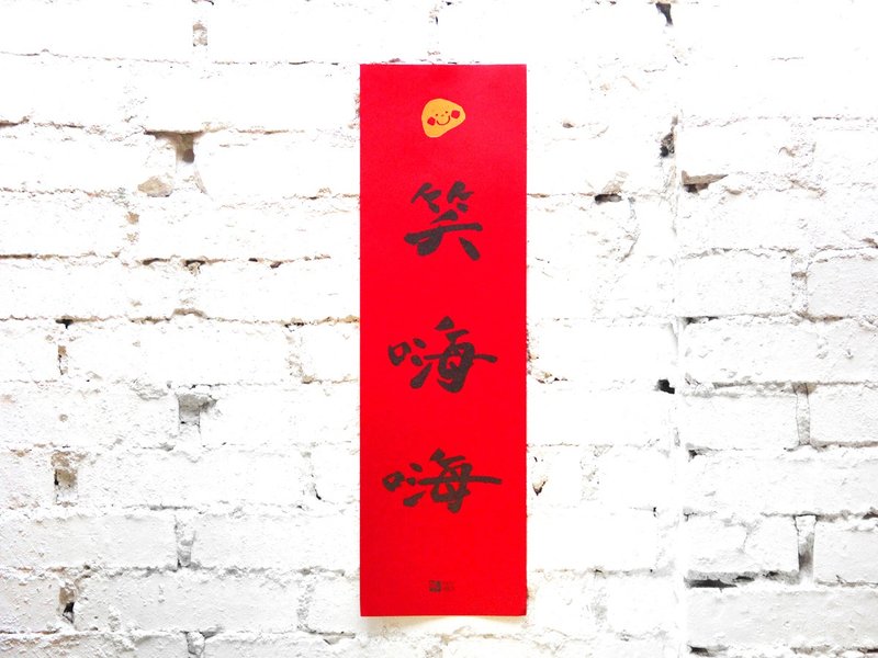 笑嗨嗨春联 - 其他 - 纸 红色