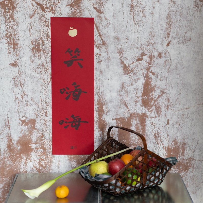 笑嗨嗨春联 - 其他 - 纸 红色