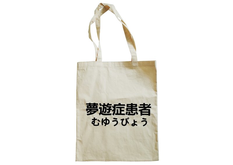 【隐性/显性】::手工::布袋::‘梦游症患者’/购物袋/书包/随身包/文青/类帆布/礼物/肩背/A3大小 - 侧背包/斜挎包 - 棉．麻 卡其色