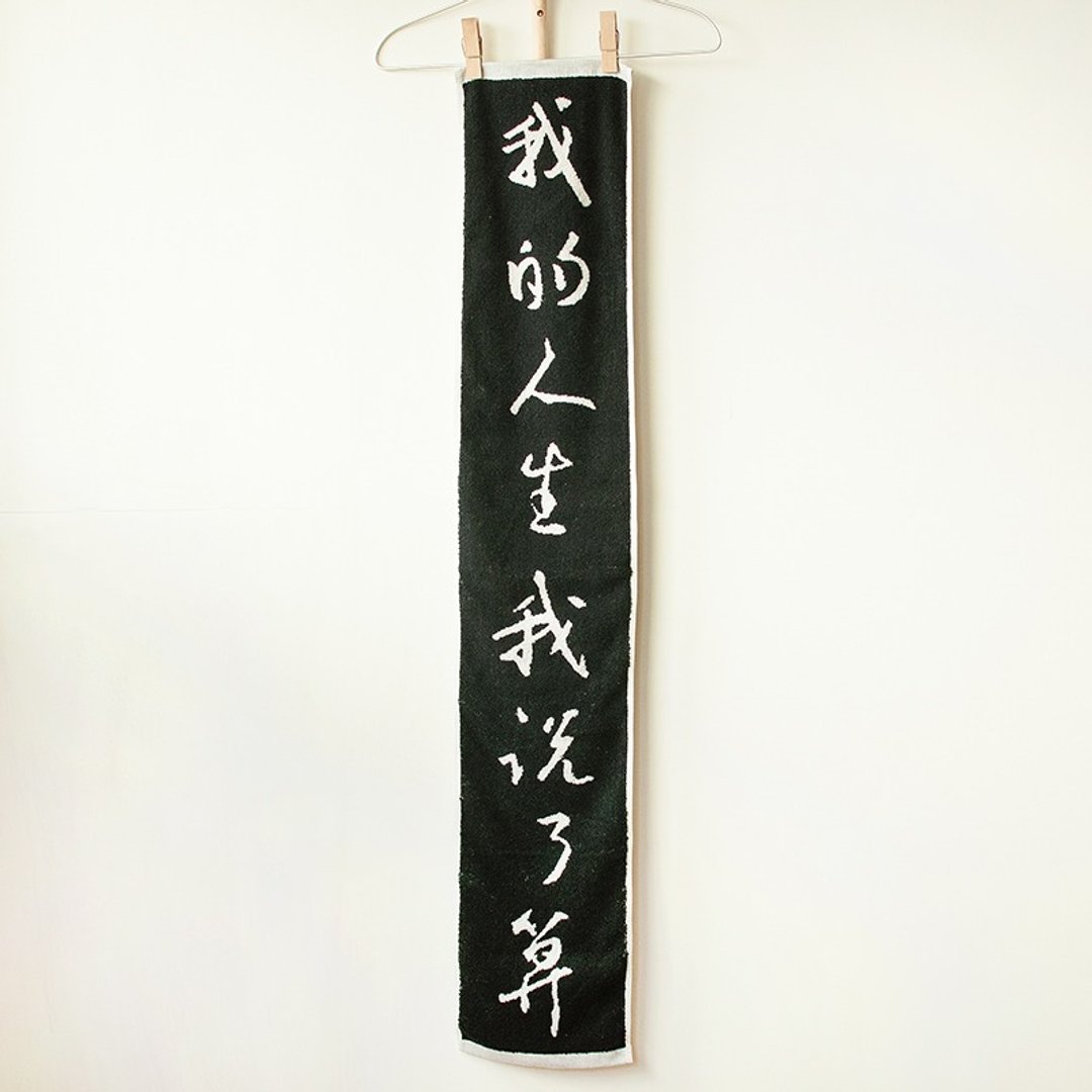 我的人生我说了算  黑白直式纯棉缇花运动毛巾 - 毛巾浴巾 - 棉 黑色