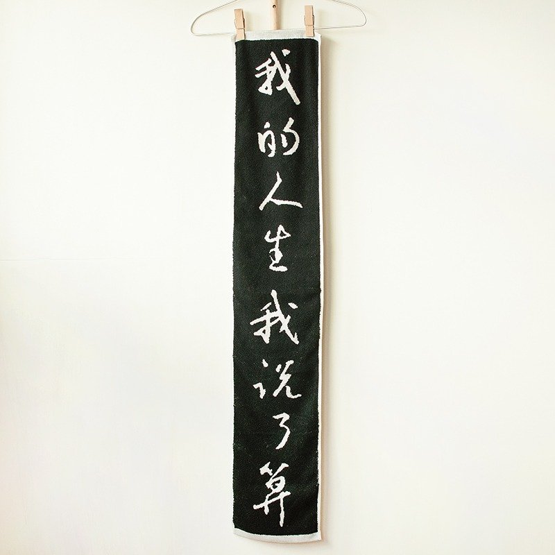 我的人生我说了算  黑白直式纯棉缇花运动毛巾 - 毛巾浴巾 - 棉．麻 黑色