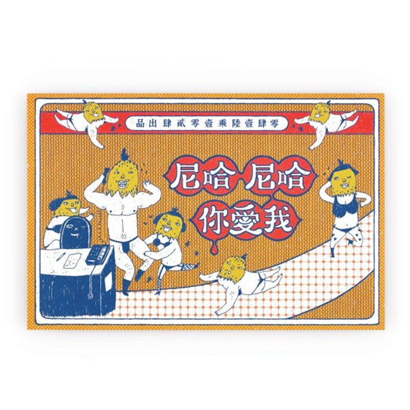 哈尼哈尼我爱你 / 明信片 - 卡片/明信片 - 纸 橘色