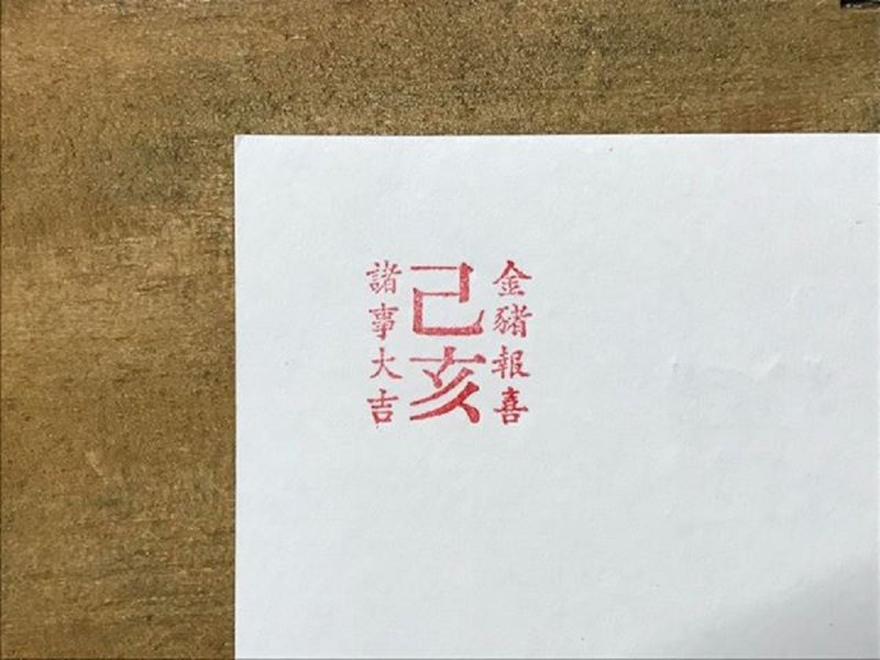 新年到  猪年铅字对联小印章 - 印章/印台 - 其他材质 