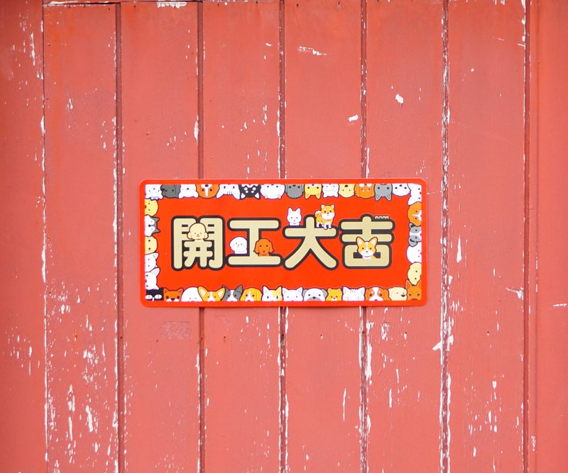 【INPET可爱春联】可爱狗狗猫猫春联组-一组8张 - 红包/春联 - 纸 红色