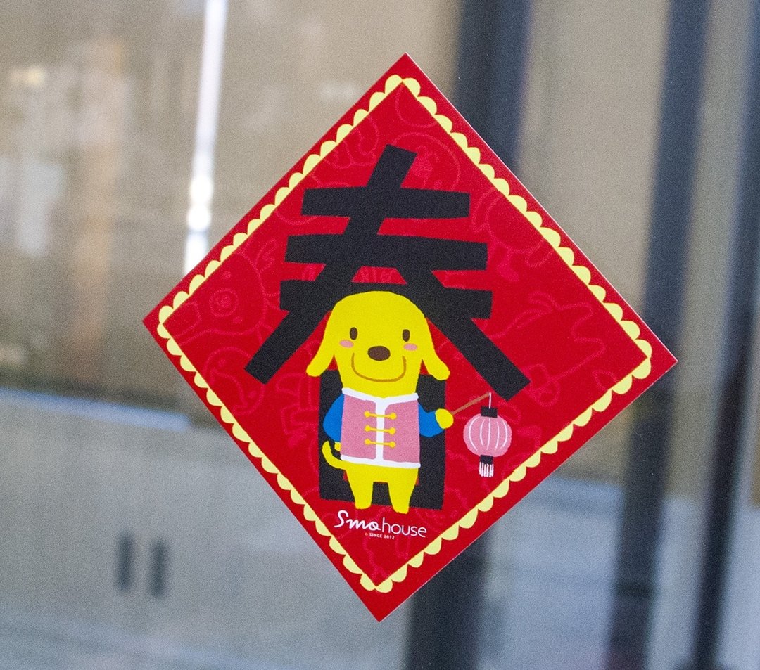 【春联】吉祥小贴纸 : 春到狗来福 - 贴纸 - 纸 红色