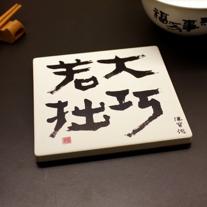 TAISO 书法大师  汉宝德-大巧若拙 方型杯垫 - 杯垫 - 其他材质 多色