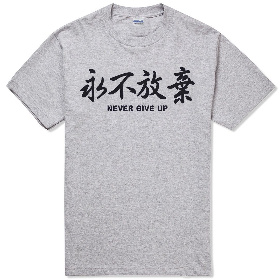 永不放弃Kanji-Never Give Up短袖T恤-2色 中文 简单 年轻 生活 文青 文字 设计 汉字 hipster - 男装上衣/T 恤 - 棉 多色
