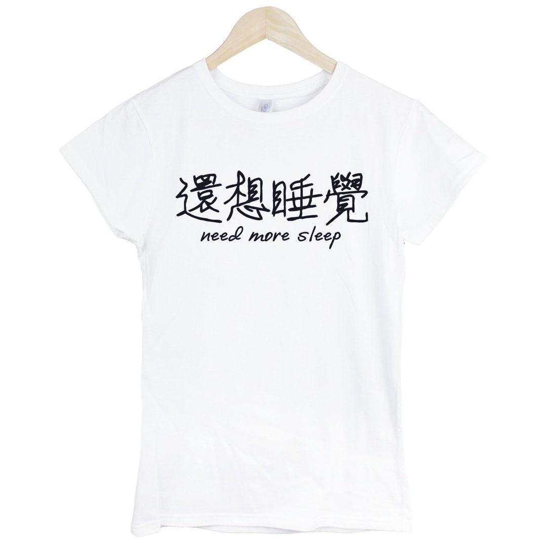 还想睡觉Kanji-need more sleep女生短袖T恤-2色 中文 简单 年轻 生活 文青 文字 设计 汉字 hipster - 女装 T 恤 - 棉 多色