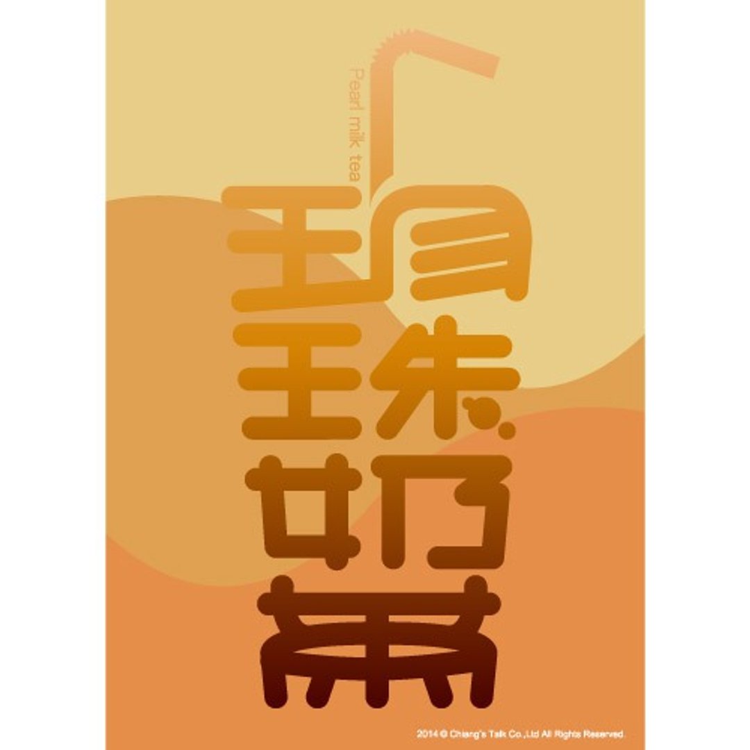 【蒋堂-明信片】文字珍奶 ( 台湾特色 台湾小吃 珍珠奶茶) - 卡片/明信片 - 纸 多色