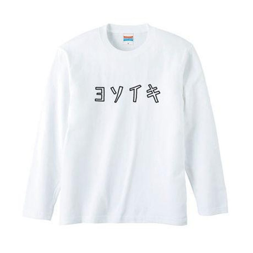 ヨソイキ ロングスリーブ - 女装 T 恤 - 棉．麻 