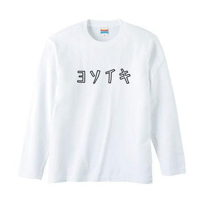 ヨソイキ ロングスリーブ - 女装 T 恤 - 棉．麻 