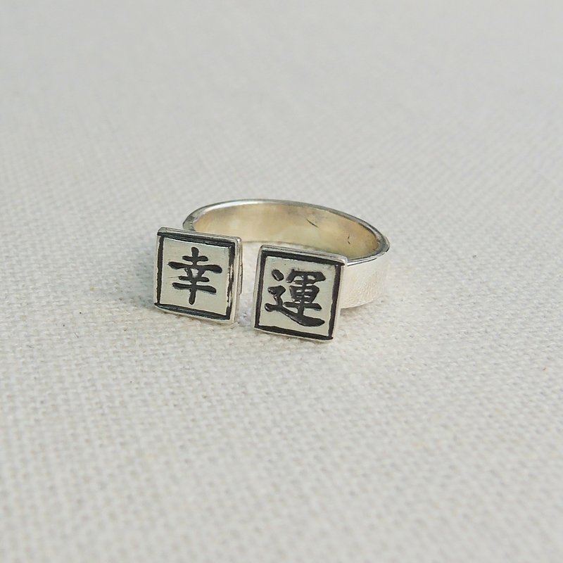 “伪文青”文字纯银开口戒指(两字7mm) ● 定制化订造 - 戒指 - 其他金属 白色