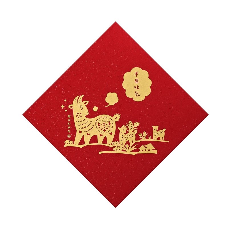 玩美文创_羊眉吐气春联 - 其他 - 纸 红色