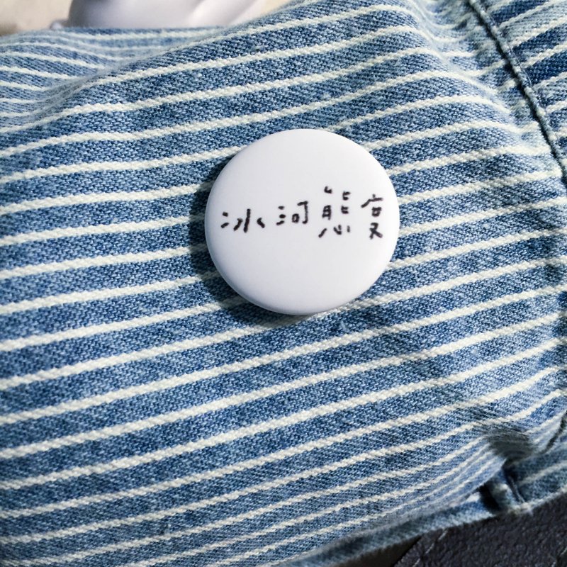 ≡期间限定≡ 冰河态度 / 徽章 - 徽章/别针 - 塑料 