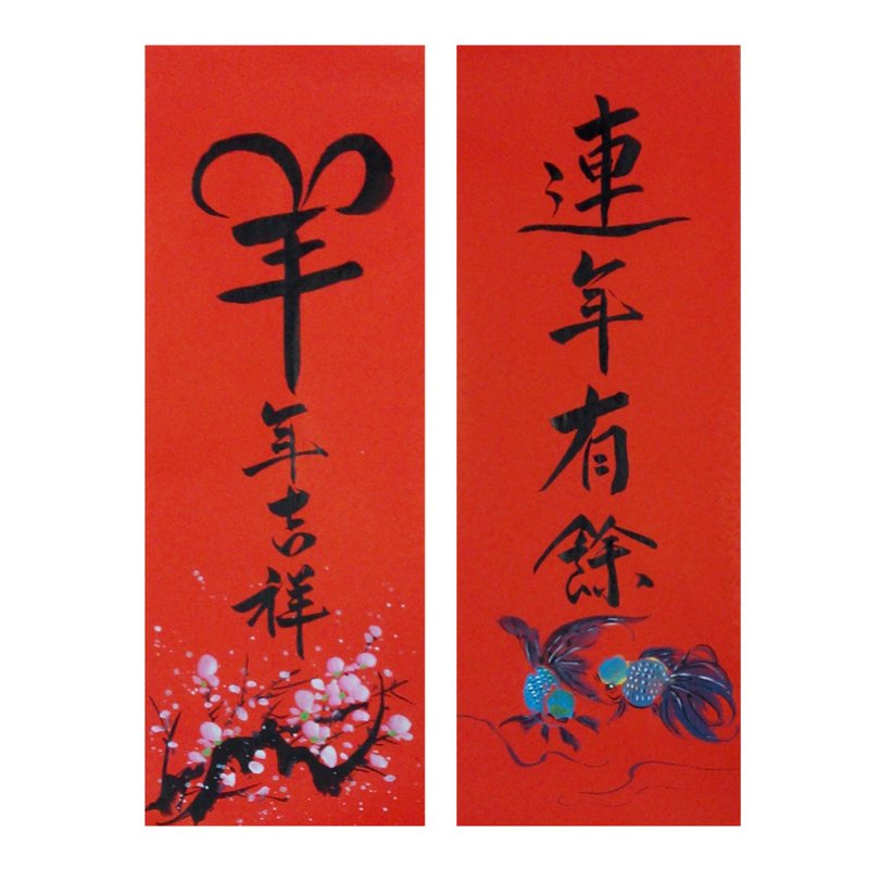 (羊年吉享  连年有余)喜气迎新年 挥春/春联春条一套2入[亦可挑配] - 木工/竹艺/纸艺 - 纸 