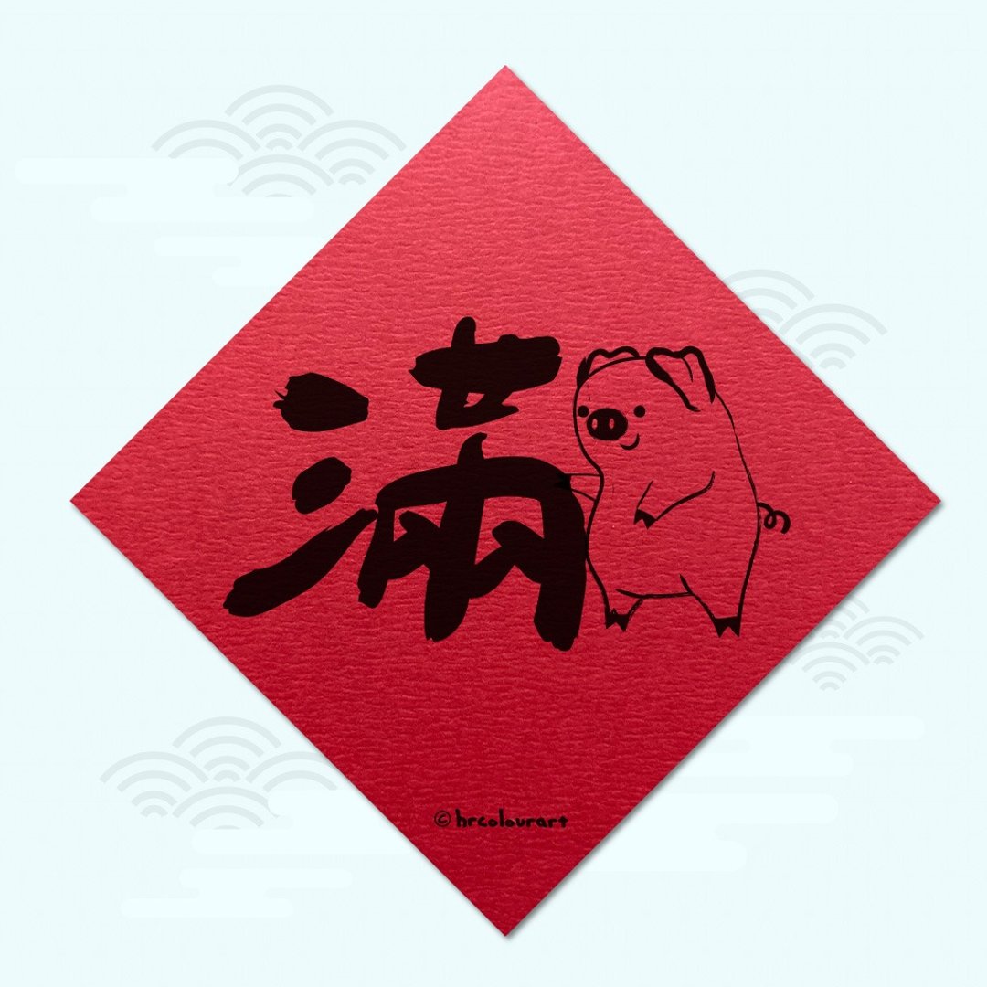 扑满满满 财运旺旺 象征春联 挥春斗方 - 红包/春联 - 其他材质 红色