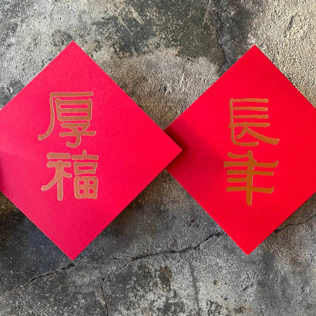 羊年开运春联斗方/长年、厚福/清代伊秉绶/11cm - 红包/春联 - 纸 红色