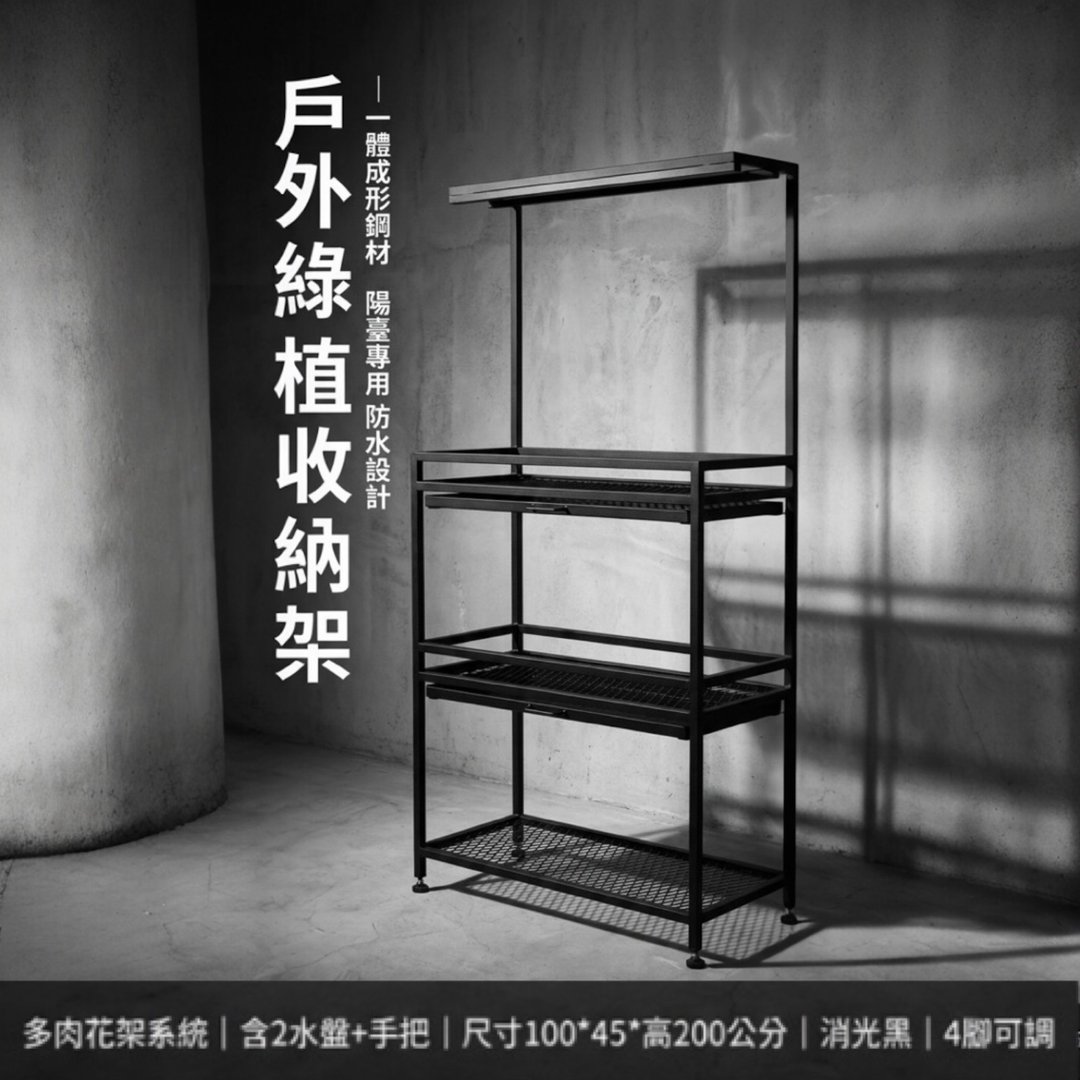 阳台多肉植物架 100x45x200cm 消光黑三层花架 附 2 水盘 一体成形 - 摆饰 - 其他金属 黑色