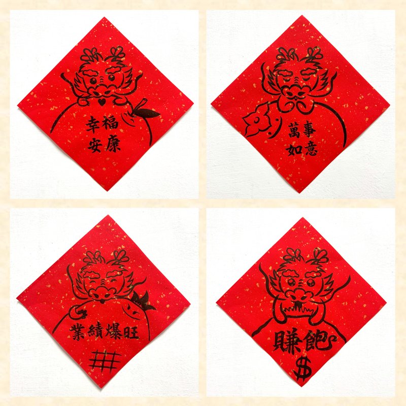 可定制【2024龙年创意春联】斗方 大春联/手写手绘春联(亲笔挥毫1 - 红包/春联 - 纸 红色