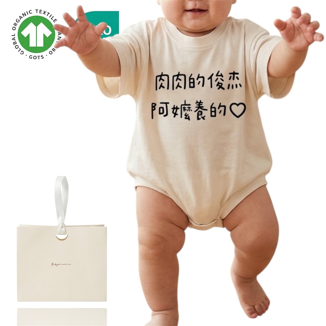 【可改字】阿嬷养的 哄长辈系列 搞笑战袍 高品质婴儿棉 - 童装上衣 - 棉 白色