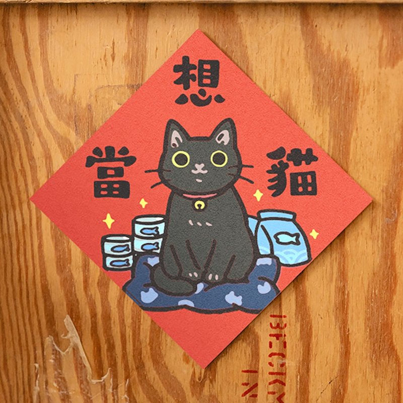 想当猫【HitoCat 吉豆猫】春联 挥春 斗方 伴手礼 利是封 - 红包/春联 - 纸 