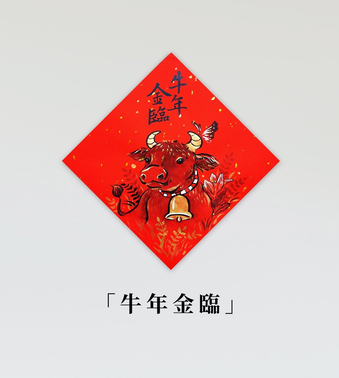 金临限定【牛年手绘风春联】 - 红包/春联 - 纸 