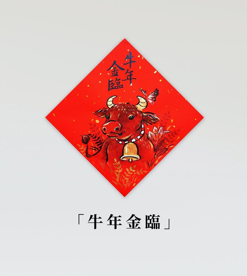 金临限定【牛年手绘风春联】 - 红包/春联 - 纸 