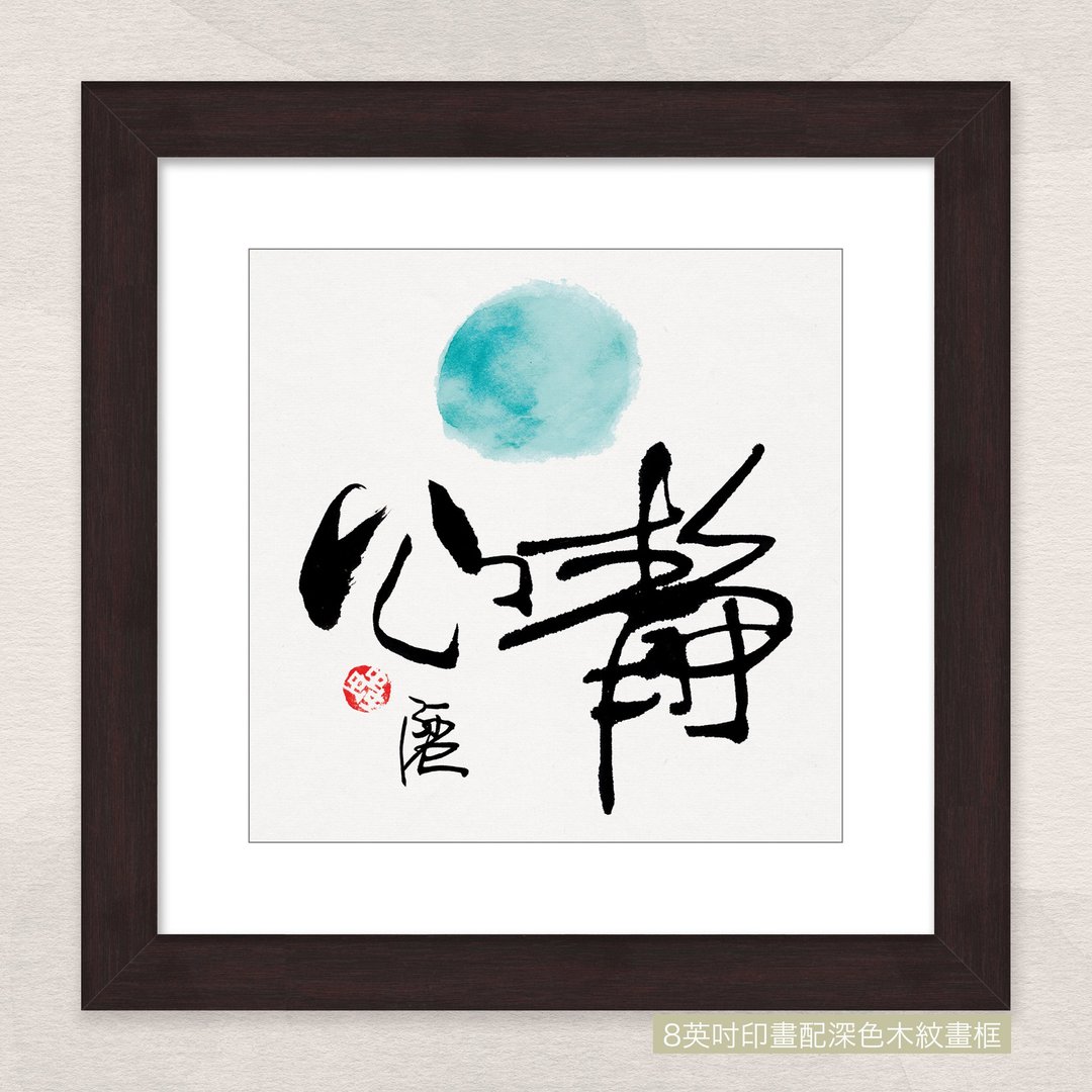 数码微喷版画 -【静心】- mac-1675 - 海报/装饰画/版画 - 纸 