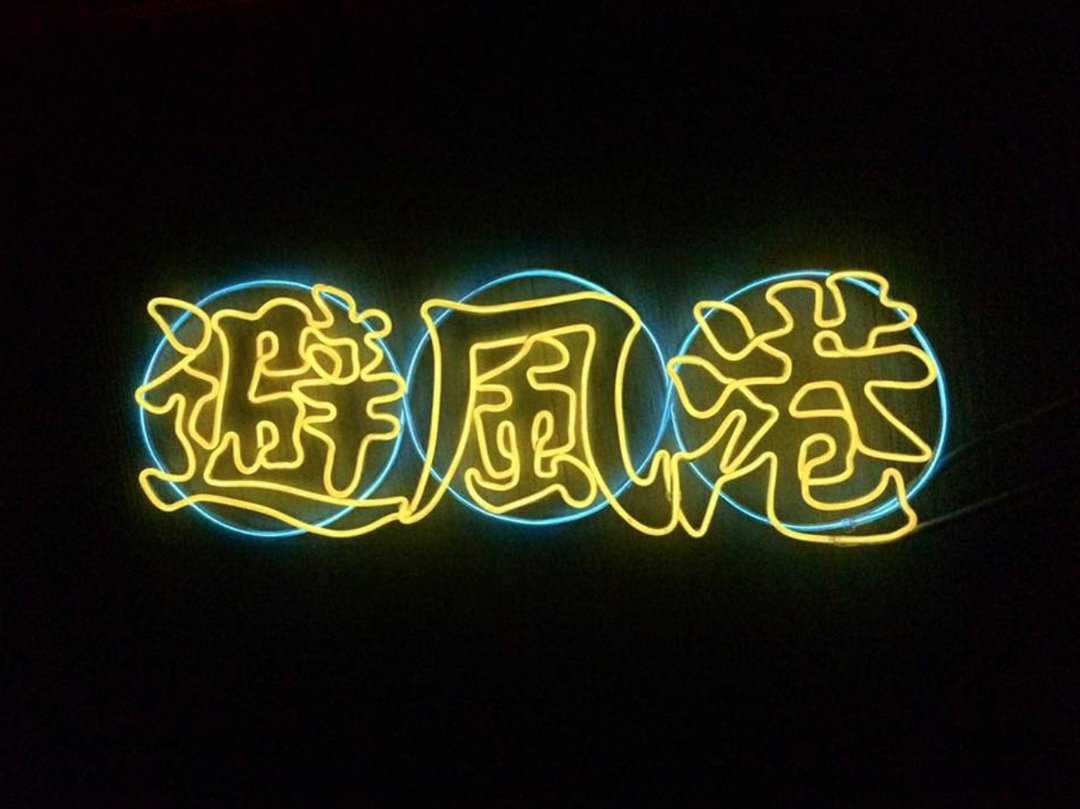 neonlite 定制霓虹文字图案灯 /中文招牌风格/ - 灯具/灯饰 - 塑料 黄色