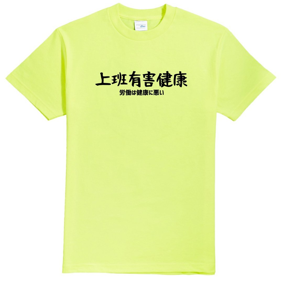 日文上班有害健康 中性短袖T恤 萤光绿 手写文字礼物日本文青旅行 - 女装 T 恤 - 棉 绿色